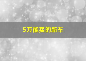 5万能买的新车