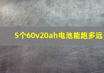 5个60v20ah电池能跑多远