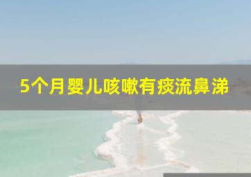 5个月婴儿咳嗽有痰流鼻涕