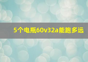 5个电瓶60v32a能跑多远