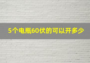 5个电瓶60伏的可以开多少