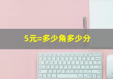 5元=多少角多少分