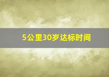 5公里30岁达标时间