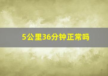 5公里36分钟正常吗