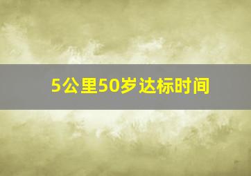 5公里50岁达标时间