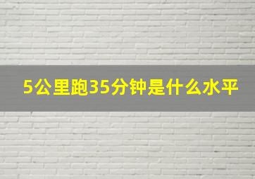 5公里跑35分钟是什么水平