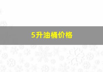 5升油桶价格