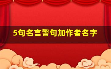 5句名言警句加作者名字