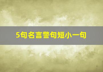 5句名言警句短小一句