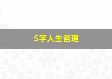 5字人生哲理