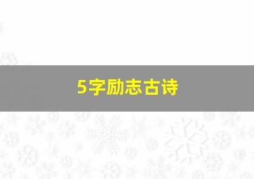 5字励志古诗