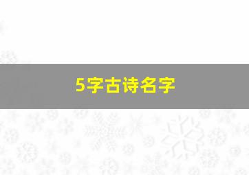 5字古诗名字