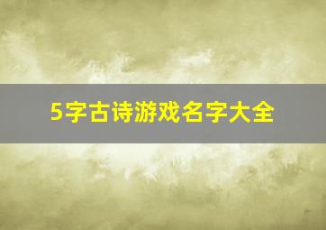 5字古诗游戏名字大全