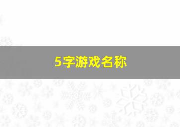 5字游戏名称