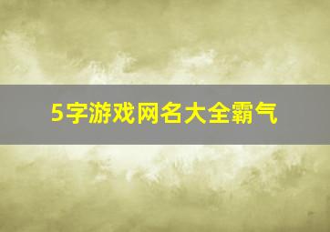 5字游戏网名大全霸气