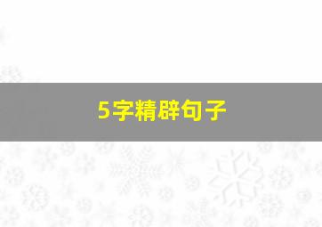 5字精辟句子