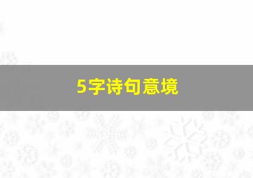 5字诗句意境