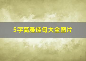 5字高雅佳句大全图片