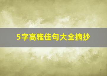 5字高雅佳句大全摘抄