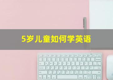 5岁儿童如何学英语