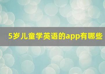 5岁儿童学英语的app有哪些