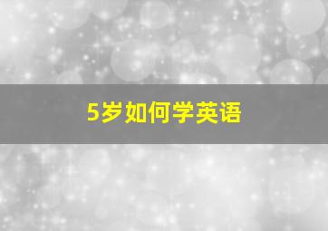 5岁如何学英语