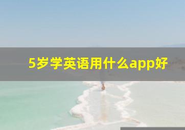 5岁学英语用什么app好