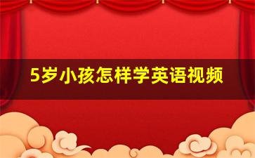 5岁小孩怎样学英语视频