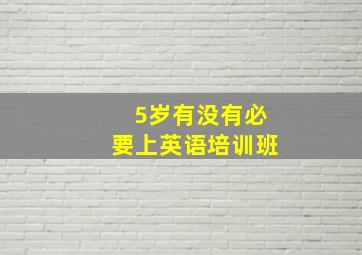 5岁有没有必要上英语培训班