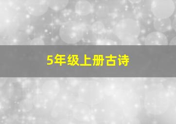 5年级上册古诗