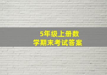 5年级上册数学期末考试答案