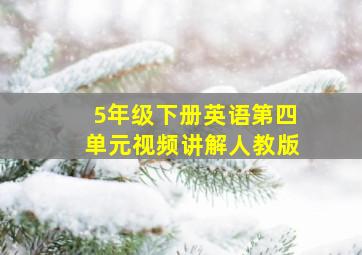 5年级下册英语第四单元视频讲解人教版