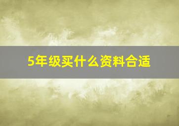 5年级买什么资料合适