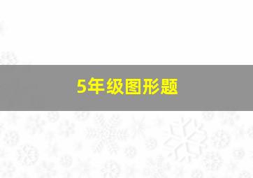 5年级图形题