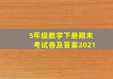 5年级数学下册期末考试卷及答案2021