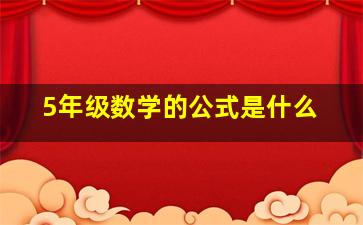 5年级数学的公式是什么