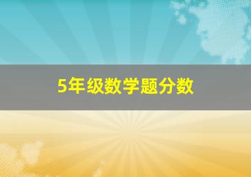 5年级数学题分数