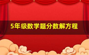 5年级数学题分数解方程