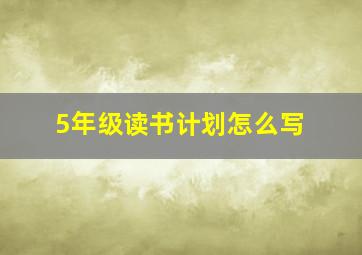 5年级读书计划怎么写