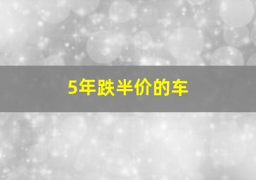 5年跌半价的车