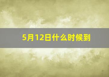 5月12日什么时候到