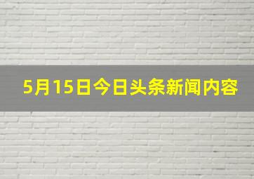 5月15日今日头条新闻内容