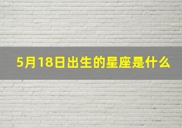 5月18日出生的星座是什么