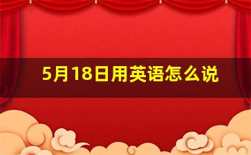 5月18日用英语怎么说