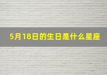 5月18日的生日是什么星座