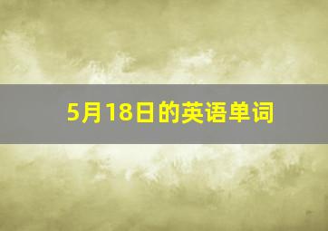 5月18日的英语单词