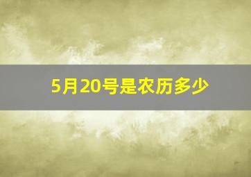 5月20号是农历多少