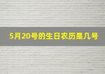 5月20号的生日农历是几号