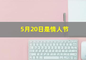 5月20日是情人节