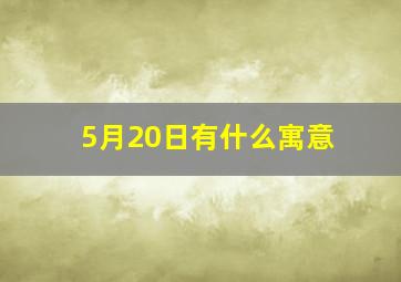 5月20日有什么寓意